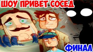 ШОУ ПРИВЕТ СОСЕД!ФИНАЛ ИСТОРИИ СОСЕДА!HELLO NEIGHBOR ПОЛНАЯ ВЕРСИЯ!ИГРА ПРИВЕТ СОСЕД ПРОХОЖДЕНИЕ!