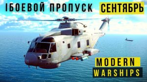 MODERN WARSHIPS | БОЕВОЙ ПРОПУСК | СЕНТЯБРЬ
