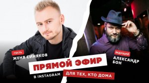 Для тех, кто дома - Женя Синяков