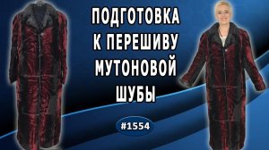 Подготовка к перешиву мутоновой шубы: обзор по модернизации любимой вещи.