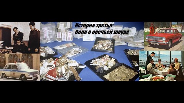 С. Пылев и В. Самоварщиков.. Детектив "Волк в овечьей шкуре", ч. 2