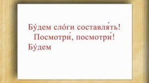 Учим слоги. Учимся читать. Слоговая песенка.