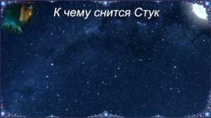 К чему снится Стук (Сонник)