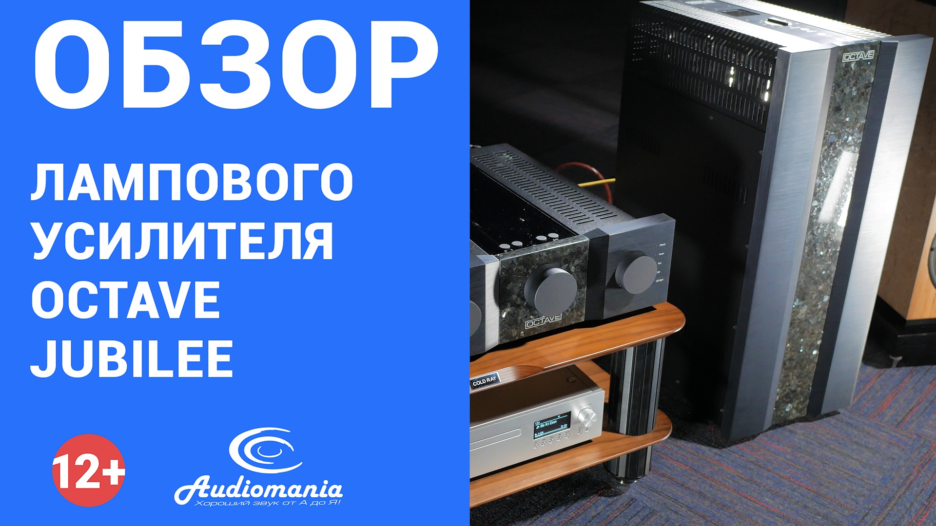 Усилитель без оглядки на сложность, стоимость и компромиссы. Обзор Octave Jubilee смотреть онлайн