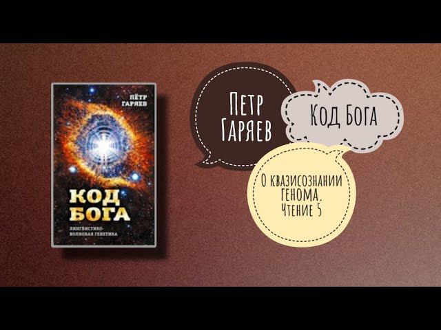 КОД БОГА | Пётр Гаряев. О квазисознании генома. Чтение 5