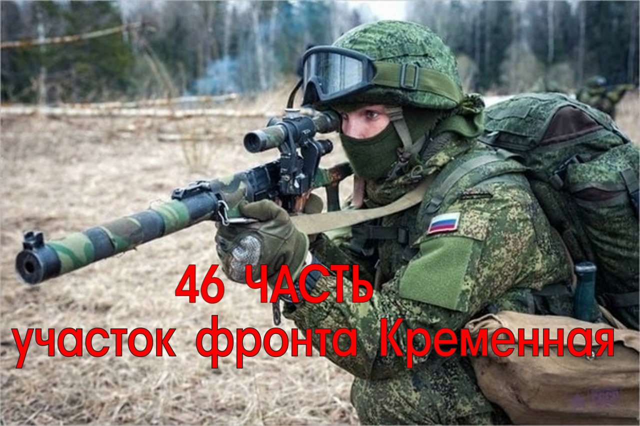 46 часть Участок фронта Кременная.Освобождение.