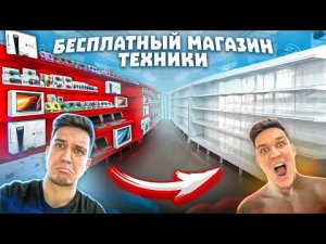 ОТКРЫЛ БЕСПЛАТНЫЙ МАГАЗИН ТЕХНИКИ ! ПРОДАЛИ его по 0 рублей.