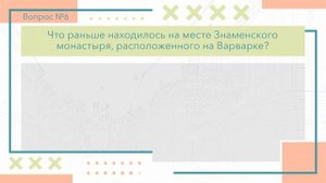 Узнаем Москву//Викторина "История Москвы в переулках города"