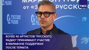 Более 40 артистов "Русского радио" принимают участие в марафоне поддержки после теракта