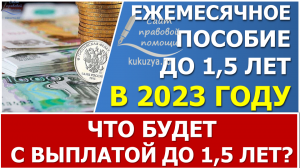 Что будет с ежемесячным пособием по уходу за ребенком до 1,5 лет в 2023 году?