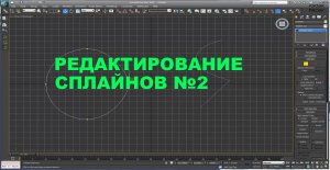 3D Max KF - Редактирование сплайнов №2