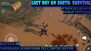 НЕ УМЕЕШЬ ДЕЛАТЬ ВОИНА ИЗ-ЗА СТЕНЫ ТО ДЕЛАЙ ТАК НА ФЕРМЕ  В Last Day on Earth: Survival Выпуск #15