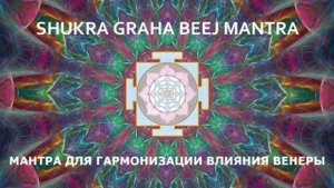 Мантра Венеры