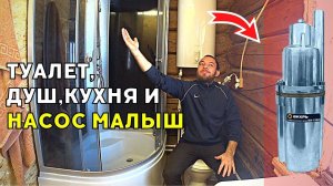 КАК РАБОТАЕТ САНУЗЕЛ И КУХНЯ НА НАСОСЕ МАЛЫШ...