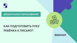 Как подготовить руку ребёнка к письму?