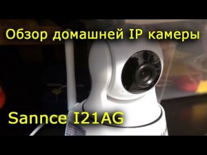Обзор домашней IP камеры Sannce I21AG