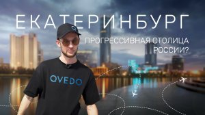 Екатеринбург - большой обзор города от QVEDO Travel Show