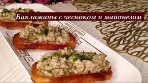 Баклажаны с чесноком, майонезом