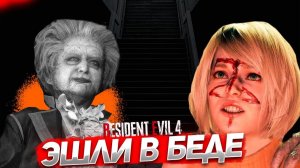 ЭШЛИ В БЕДЕ! ЭТО ЛОВУШКА! ПРОХОЖДЕНИЕ Resident Evil 4 Remake #13