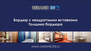 Бордюр с квадратами и толщина бордюра