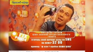 Fix Price - премьерный эфир от 1 сентября 2010