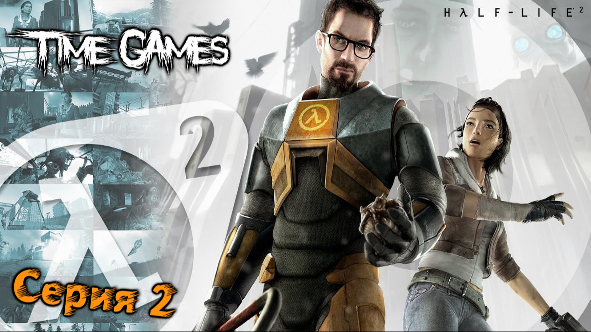 Half-Life 2 #2 - Катер