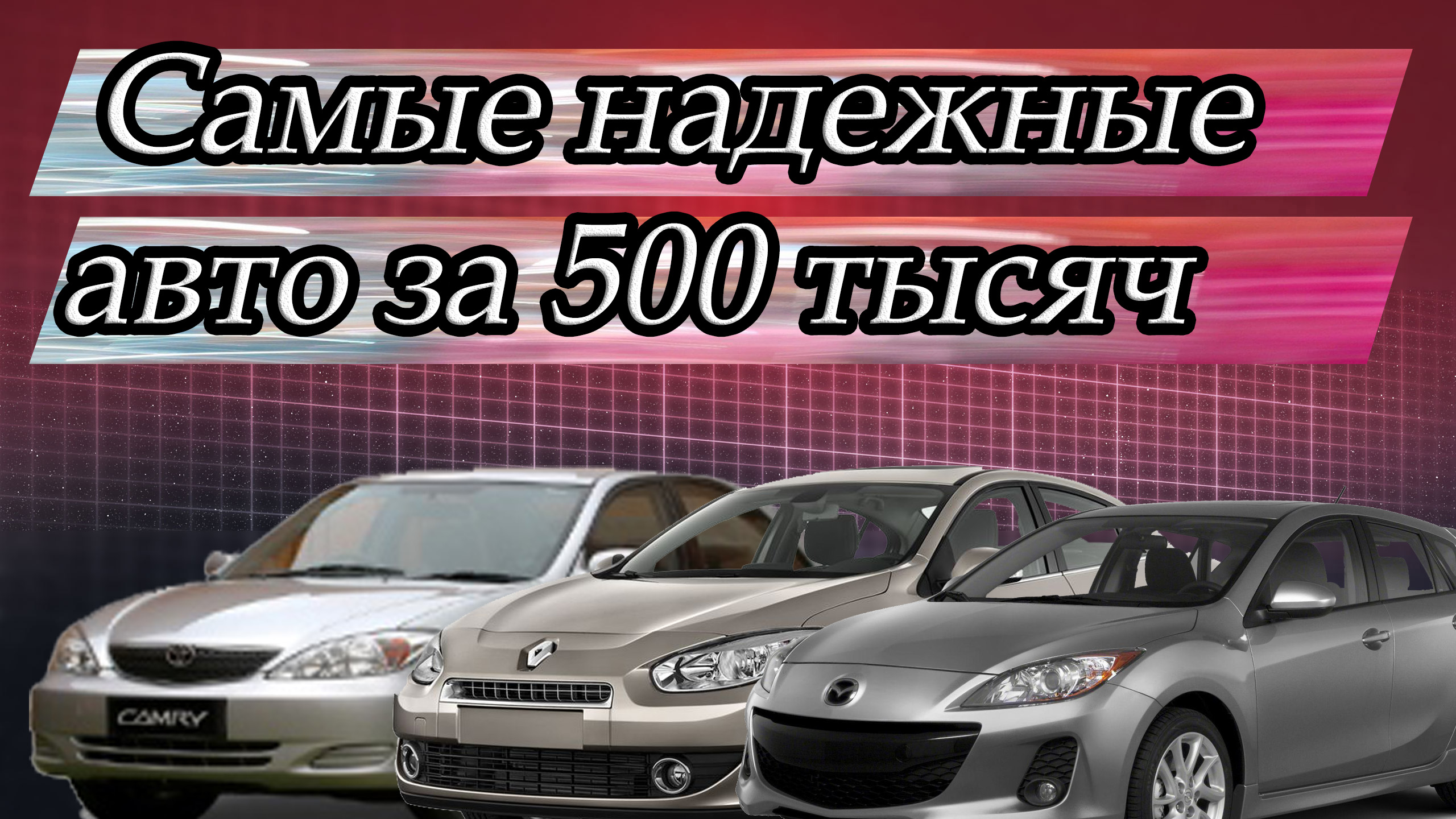 Какое Авто Купить За 500