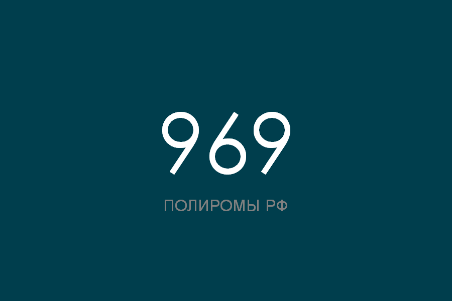 969 какой номер