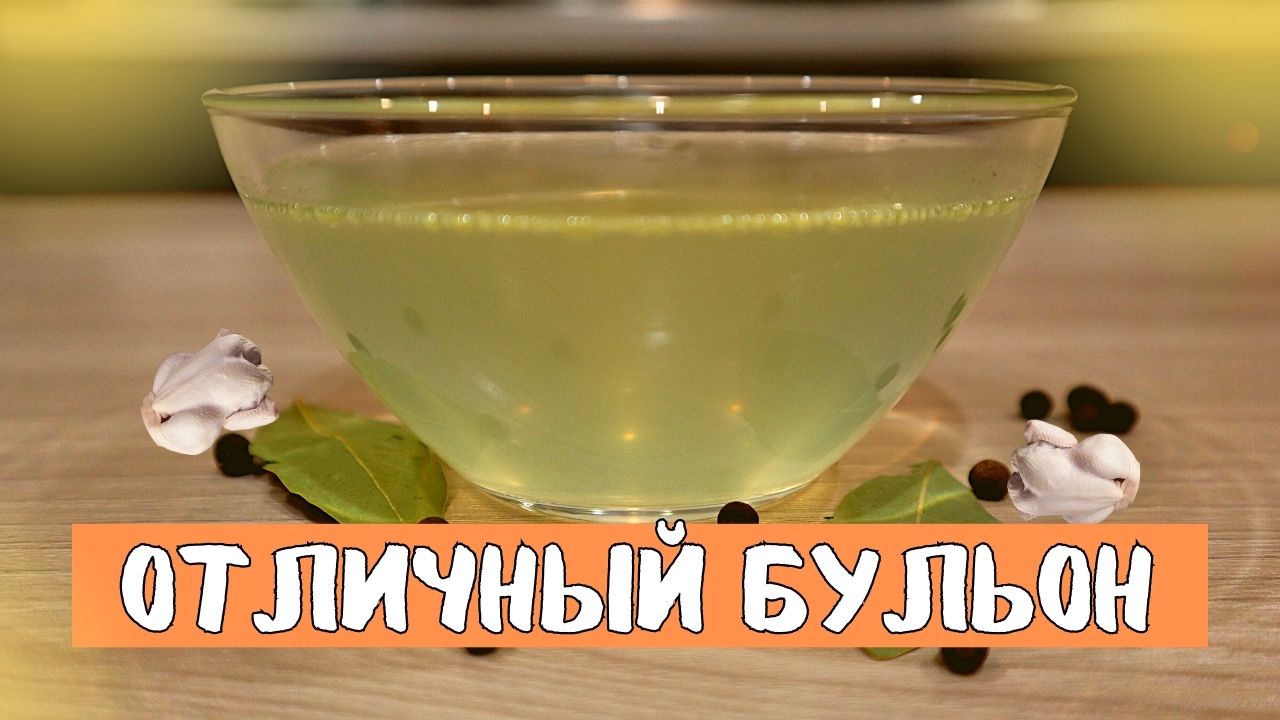 Домашний куриный бульон - прозрачный и наваристый!