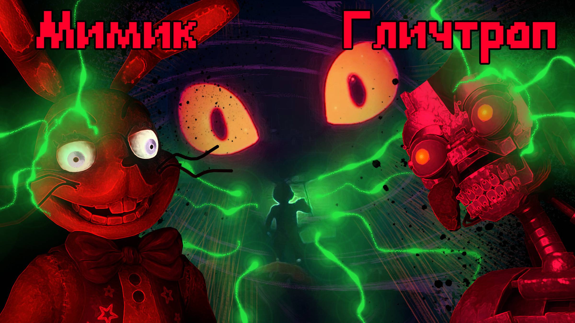 МИМИК ЭТО ГЛИЧТРАП - Five Nights at Freddy's: Help Wanted 2 - КВЕСТ ПРИНЦЕССЫ и Mimic1 - Часть 2