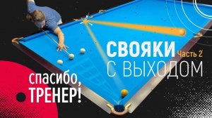 СВОЯКИ С ВЫХОДОМ 2 | Спасибо,Тренер!