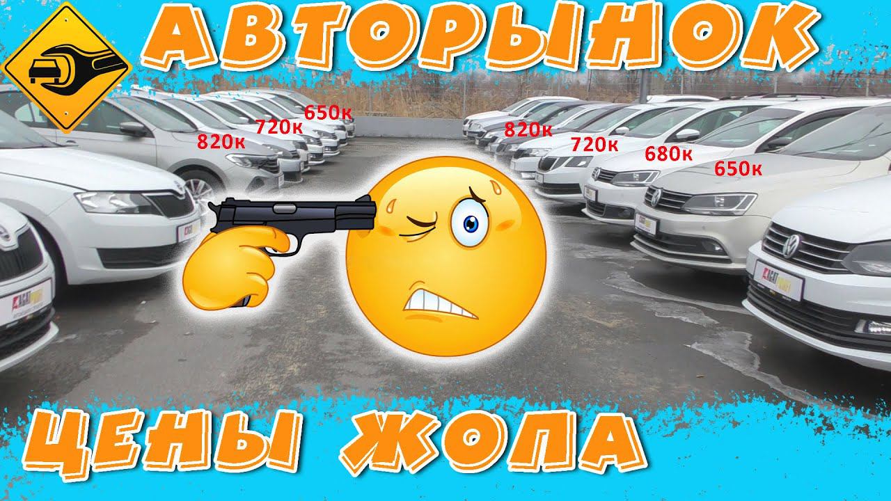 Авторынок, ЦЕНЫ 2021, авто с пробегом!!! #Автоподбор #Авторынок