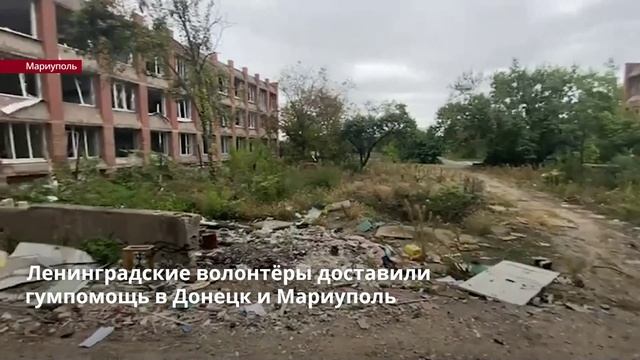 Ленинградские волонтёры доставили гумпомощь в Донецк и Мариуполь