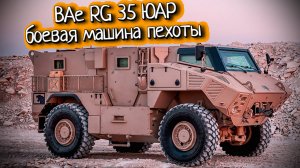 Мощная боевая машина пехоты BAe RG-35 ЮАР