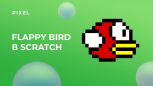 Как сделать Flappy Bird на Scratch | Уроки Scratch | Скретч программирование для детей и подростков