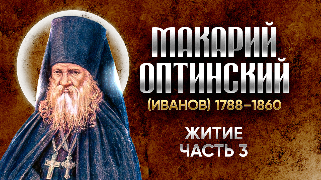 Макарий Оптинский Иванов — Житие 03 — старцы оптинские, святые отцы, духовные жития