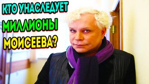 Вокруг огромного наследства Бориса Моисеева назревает жёсткий скандал