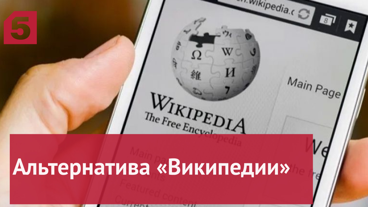 Что известно о платформе, которая может заменить в России «Википедию»