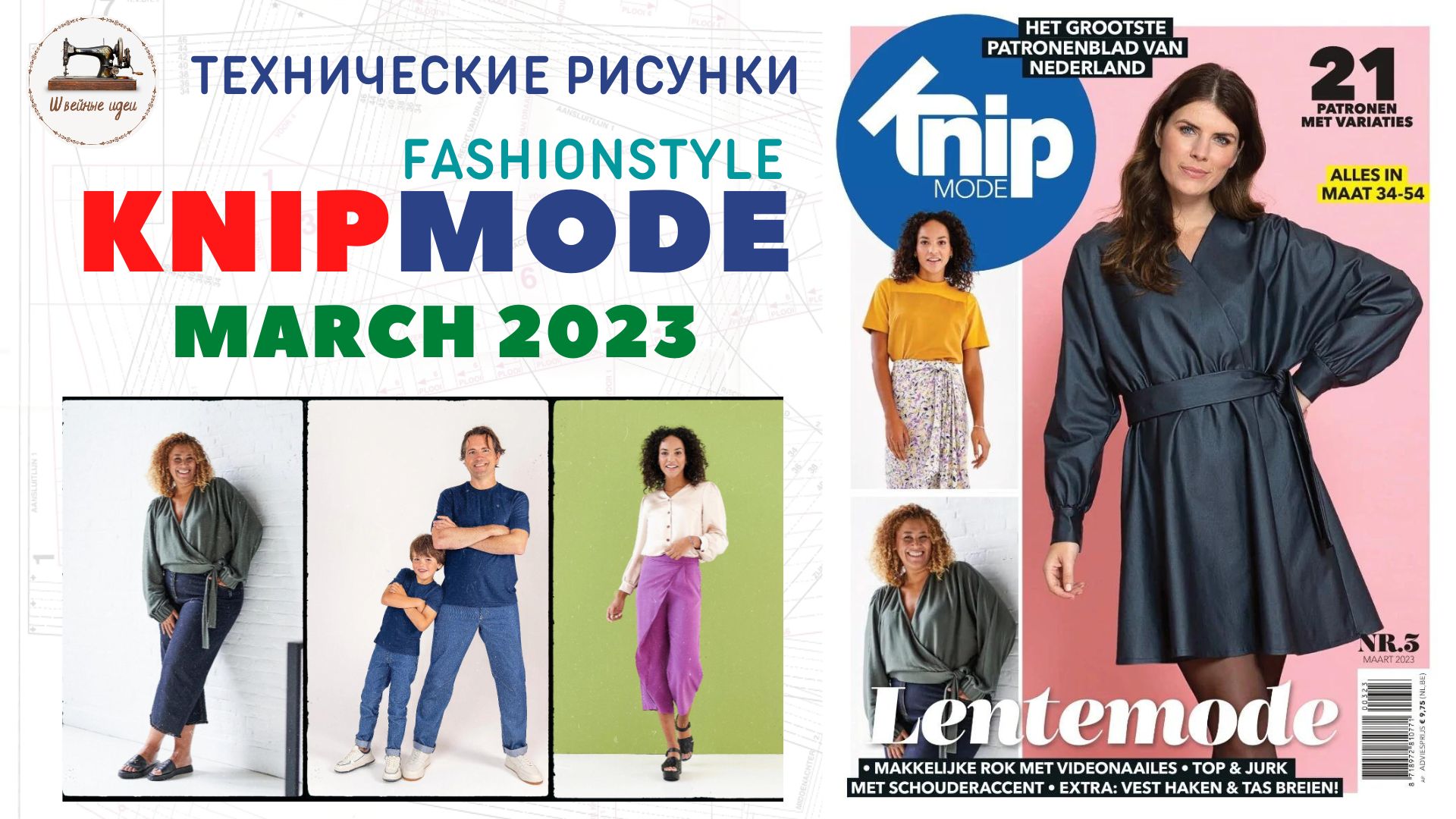 KNIPMODE 3/2023 ✂️Netherlands #knipmode  #fashionstyle #sewing Технические рисунки
