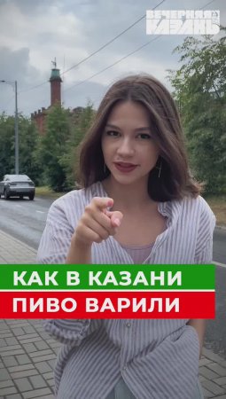 Как в Казани пиво варили