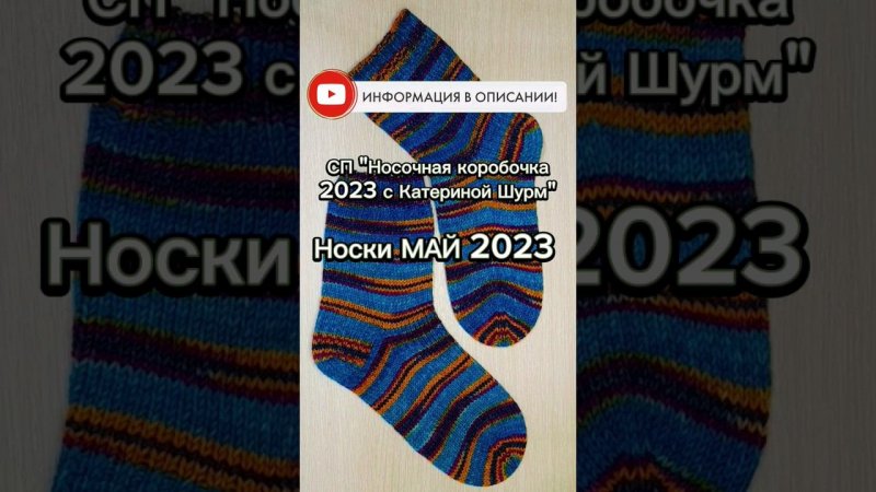 Носочная коробочка 2023 с @Katerina_Shurm/ МАЙ #shorts