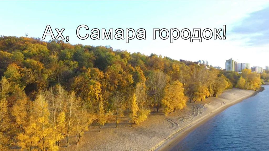 Ах самара городок