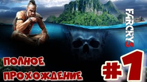 Far Cry 3➤ПОЛНОЕ ПРОХОЖДЕНИЕ # 1