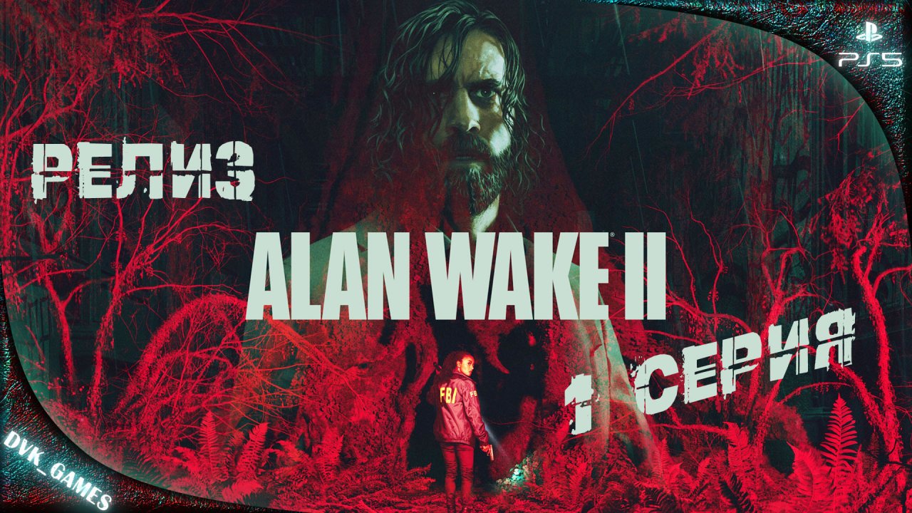 Alan Wake 2 | Прохождение 1 | У монстров много обличий