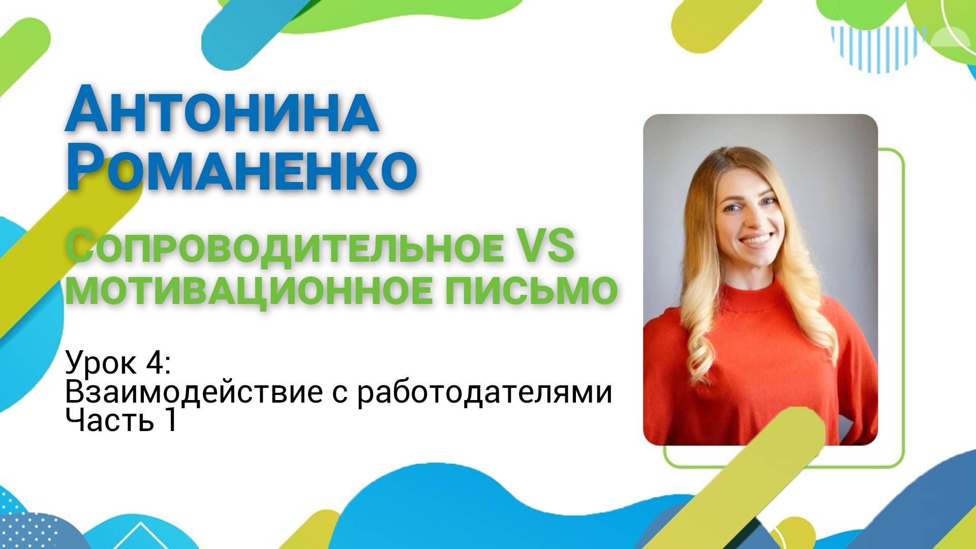 Гид по карьере. Выпуск №11.  Взаимодействие с работодателями. Часть 1