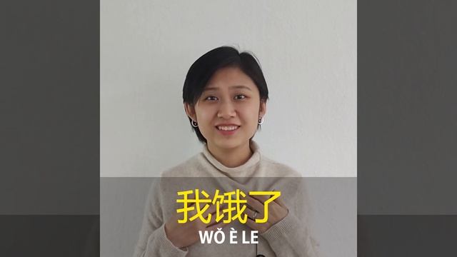 Как сказать по-китайски "Я голоден" ? смотреть онлайн