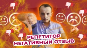 Как репетитору работать с негативными отзывами