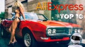 10 КРУТЫХ АВТОМОБИЛЬНЫХ ВЕЩЕЙ НА ALIEXPRESS / ЛУЧШЕЕ С АЛИЭКСПРЕСС