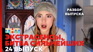 Экстрасенсы. Битва сильнейших, 24 выпуск | Экстрасенсы СУЩЕСТВУЮТ! Обзор Выпуска!