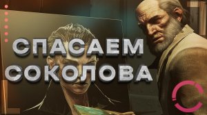 DISHONORED 2 | СПАСАЕМ СОКОЛОВА